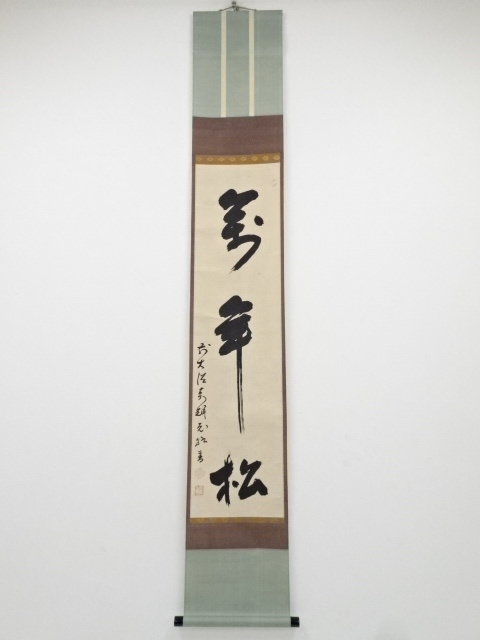 大徳寺370世萬輝宗旭筆　「萬年松」一行書　肉筆紙本掛軸（保護箱）